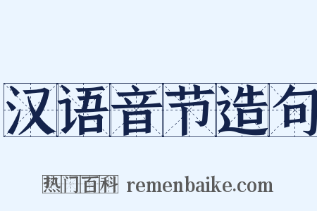 汉语音节造句是什么意思的图片
